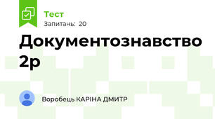 Документознавство 2р