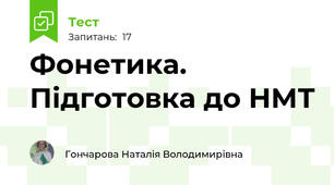 Фонетика. Підготовка до НМТ