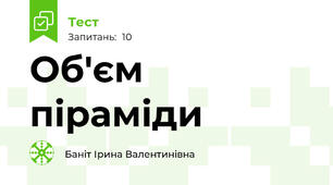 Об'єм піраміди