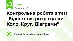 Контрольна робота з тем "Відсоткові розрахунки. Коло. Круг. Діаграми"