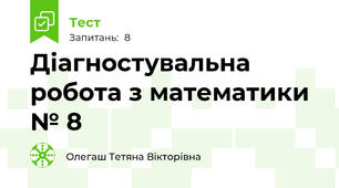 Діагностувальна робота з математики № 8