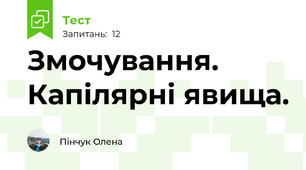 Змочування. Капілярні явища.
