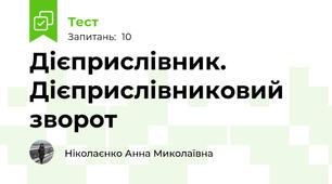 Дієприслівник. Дієприслівниковий зворот