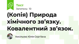 (Копія) Природа хімічного зв’язку. Ковалентний зв’язок.