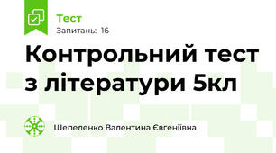 Контрольний тест з літератури 5кл