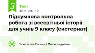 Підсумкова контрольна робота зі всесвітньої історії для учнів 9 класу (екстернат)