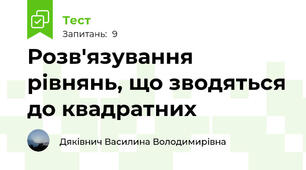 Розв'язування рівнянь, що зводяться до квадратних