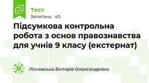 Підсумкова контрольна робота з основ правознавства для учнів 9 класу (екстернат)
