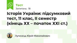 Історія України: підсумковий тест, 11 клас, ІІ семестр (кінець ХХ – початок ХХІ ст.)
