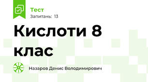 Кислоти 8 клас