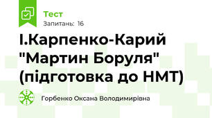 І.Карпенко-Карий "Мартин Боруля" (підготовка до НМТ)