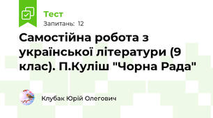 Самостійна робота з української літератури (9 клас). П.Куліш "Чорна Рада"