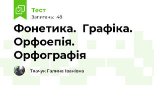 Фонетика.  Графіка. Орфоепія. Орфографія