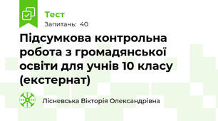 Підсумкова контрольна робота з громадянської освіти для учнів 10 класу (екстернат)