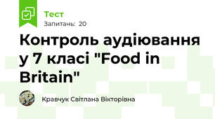 Контроль аудіювання у 7 класі "Food in Britain"