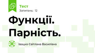 Функції. Парність.
