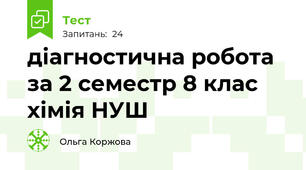 діагностична робота за 2 семестр 8 клас хімія НУШ