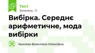 Вибірка. Середнє арифметичне, мода вибірки