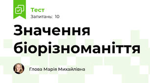 Значення біорізноманіття