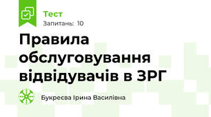 Правила обслуговування відвідувачів в ЗРГ