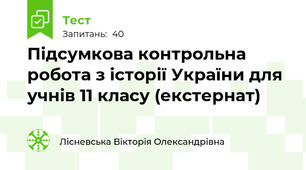 Підсумкова контрольна робота з історії України для учнів 11 класу (екстернат)