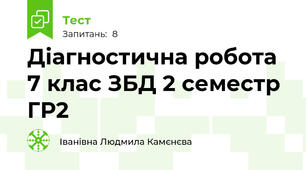 Діагностична робота 7 клас ЗБД 2 семестр ГР2