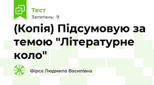 (Копія) Підсумовую за темою "Літературне коло"