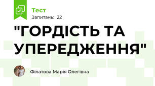 "ГОРДІСТЬ ТА УПЕРЕДЖЕННЯ"