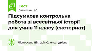 Підсумкова контрольна робота зі всесвітньої історії для учнів 11 класу (екстернат)