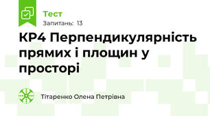 КР4 Перпендикулярність прямих і площин у просторі
