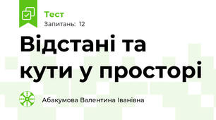 Відстані та кути у просторі