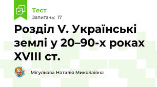 Розділ V. Українські землі у 20–90-х роках ХVІІІ ст.