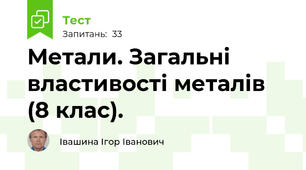 Метали. Загальні властивості металів (8 клас).