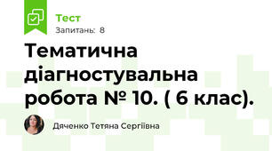 Тематична діагностувальна робота № 10. ( 6 клас).