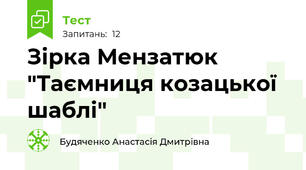 Зірка Мензатюк "Таємниця козацької шаблі"