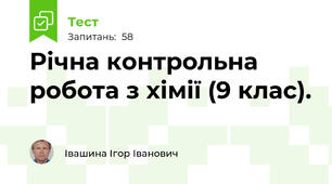 Річна контрольна робота з хімії (9 клас).