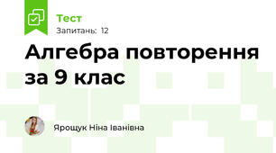 Алгебра повторення за 9 клас