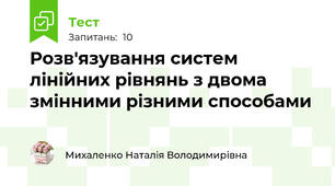 Розв'язування систем лінійних рівнянь з двома змінними різними способами