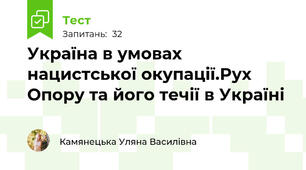 Україна в умовах нацистської окупації.Рух Опору та його течії в Україні