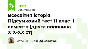 Всесвітня історія Підсумковий тест 11 клас ІІ семестр (друга половина ХІХ-ХХ ст)