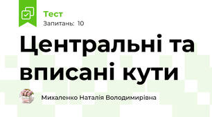 Центральні та вписані кути