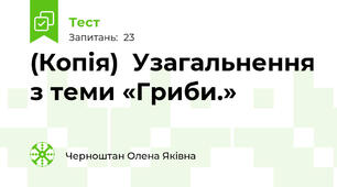 (Копія)  Узагальнення з теми «Гриби.»