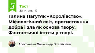 Галина Пагутяк «Королівство». Міфологічний світ, протистояння добра і зла як основа твору. Фантастичні істоти у творі.