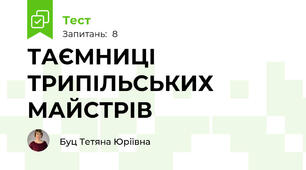 ТАЄМНИЦІ ТРИПІЛЬСЬКИХ МАЙСТРІВ