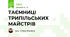 ТАЄМНИЦІ ТРИПІЛЬСЬКИХ МАЙСТРІВ