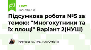  Підсумкова робота №5 за темою: "Многокутники та їх площі" Варіант 2(НУШ)