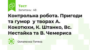 Контрольна робота. Пригоди та гумор  у творах А. Кокотюхи, К. Штанко, Вс. Нестайка та В. Чемериса 