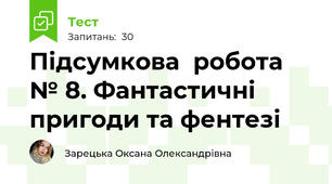 Підсумкова  робота № 8. Фантастичні пригоди та фентезі 