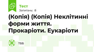 (Копія) (Копія) Неклітинні форми життя. Прокаріоти. Еукаріоти