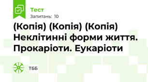 (Копія) (Копія) (Копія) Неклітинні форми життя. Прокаріоти. Еукаріоти